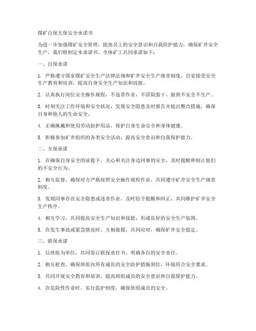 煤矿自保互保安全承诺书