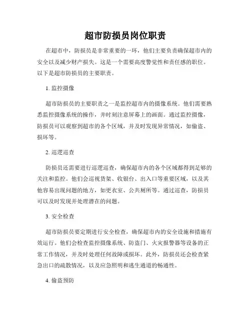 超市防损员岗位职责