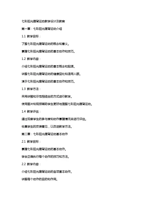 七彩阳光腹背运动教学设计及教案