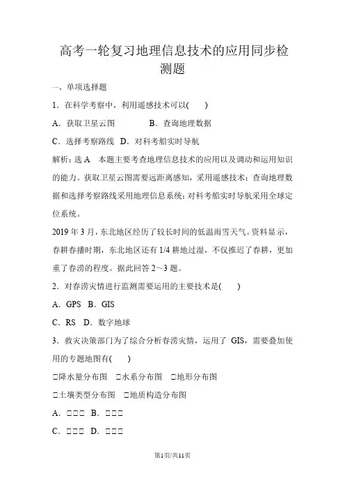 高考一轮复习地理信息技术的应用同步检测题