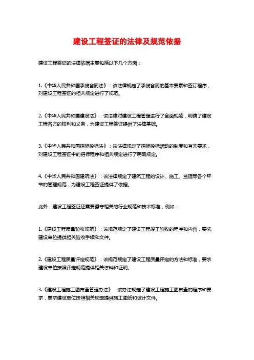 建设工程签证的法律及规范依据