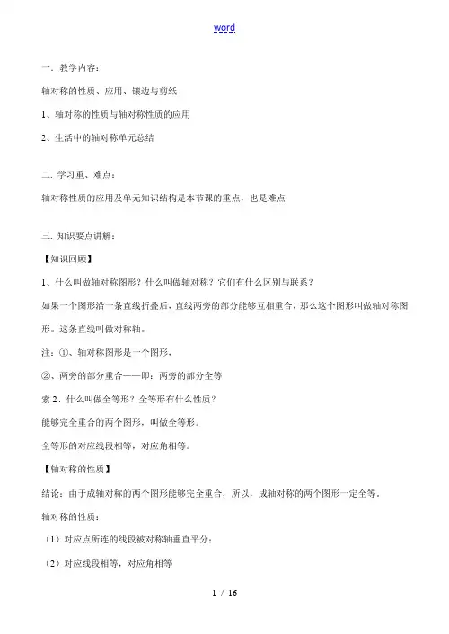 八年级数学上 轴对称的性质、应用、镶边与剪纸