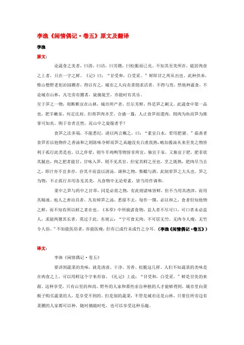 高中语文 课外古诗文 李渔《闲情偶记 卷五》原文及翻译