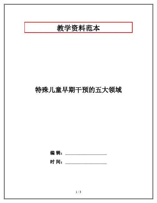 特殊儿童早期干预的五大领域