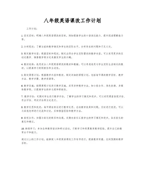 八年级英语课改工作计划