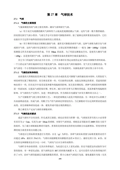 《气象仪器和观测方法指南》(第六版)第27章 气球技术