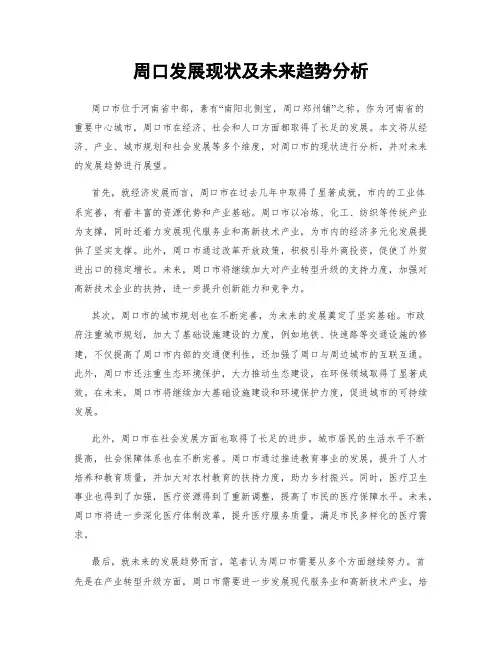 周口发展现状及未来趋势分析