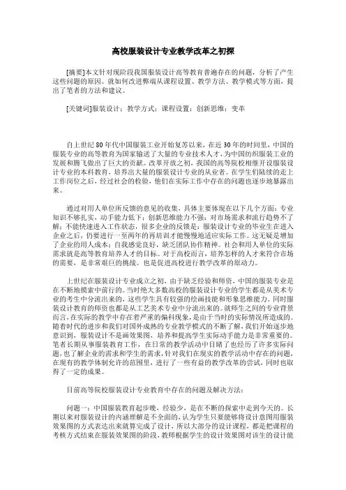 高校服装设计专业教学改革之初探
