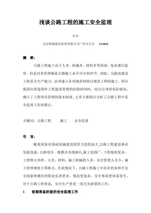 .浅谈公路工程的施工安全监理.