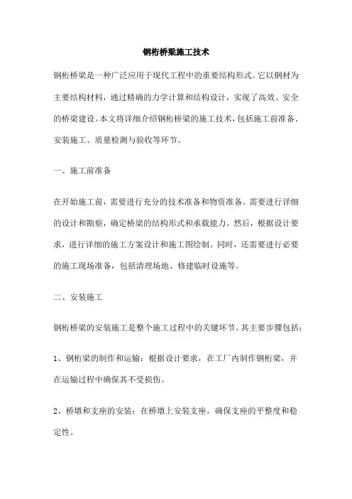 钢桁桥梁施工技术