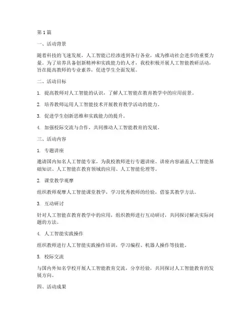 学校人工智能教研活动(3篇)