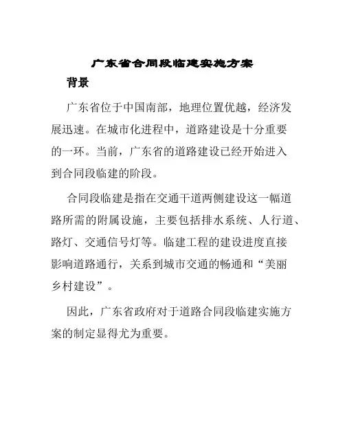 广东省合同段临建实施方案