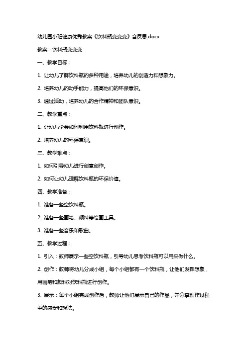 幼儿园小班健康教案《饮料瓶变变变》含反思
