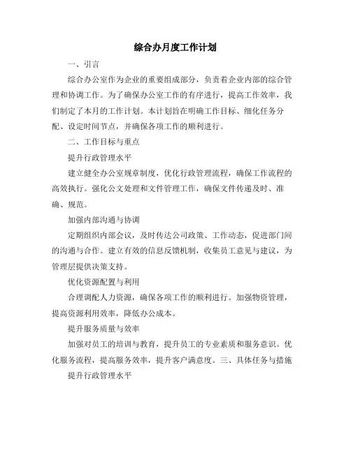 综合办月度工作计划 (2)
