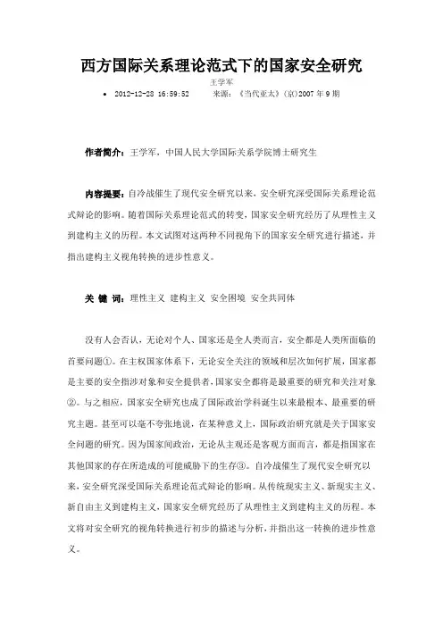 西方国际关系理论范式下的国家安全研究