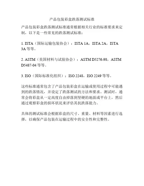 产品包装彩盒跌落测试标准