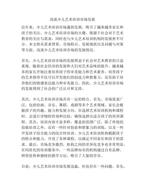 浅谈少儿艺术培训市场发展