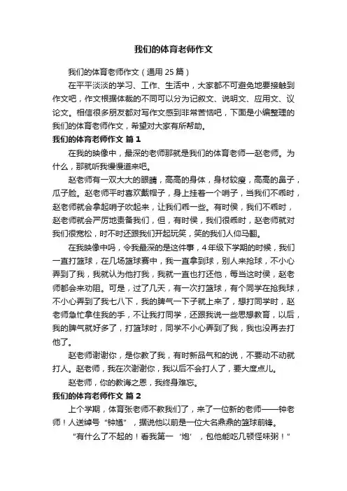 我们的体育老师作文（通用25篇）