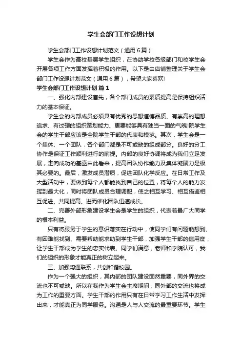 学生会部门工作设想计划