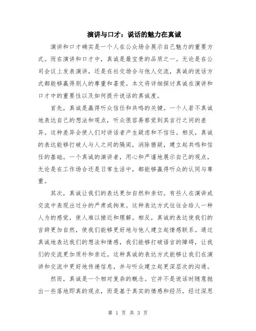 演讲与口才：说话的魅力在真诚