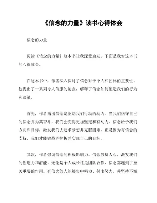 《信念的力量》读书心得体会