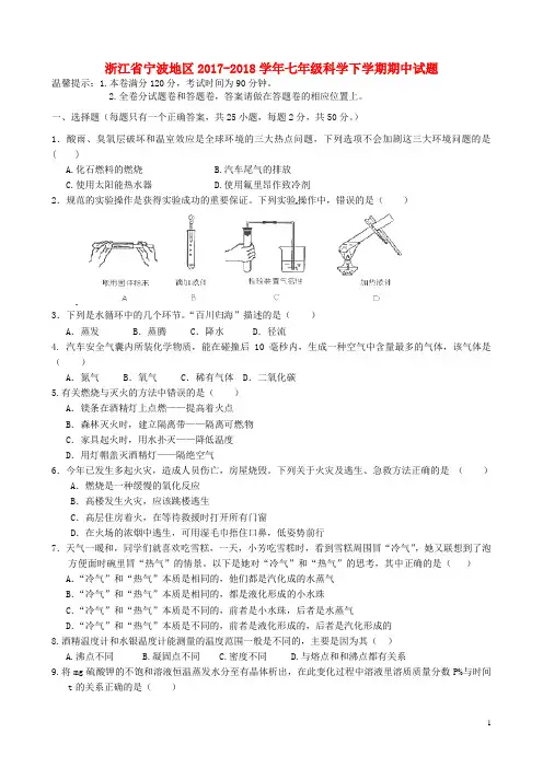 浙江省宁波地区2017--2018学年七年级第二学期期中科学试卷