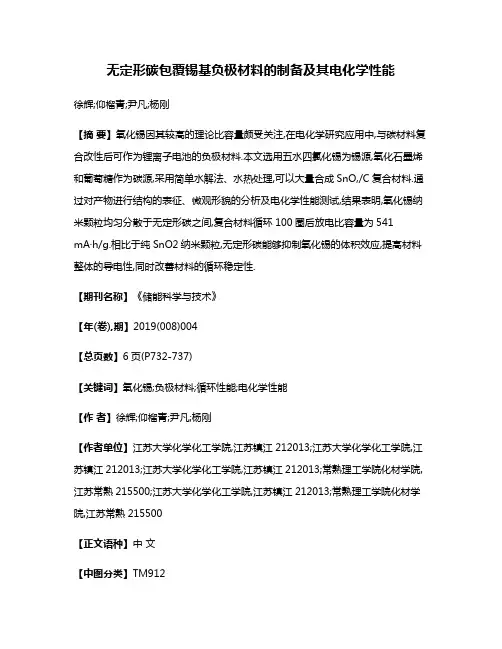 无定形碳包覆锡基负极材料的制备及其电化学性能