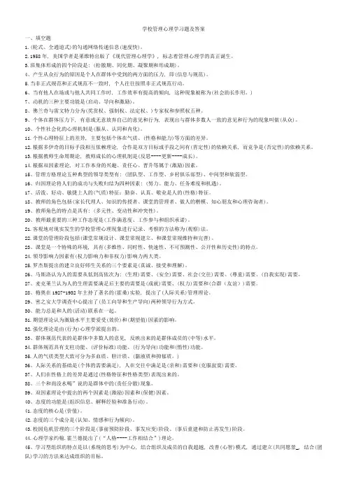 电大_《学校管理心理学习题及答案总结6