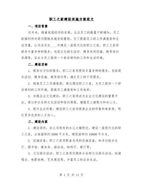 职工之家建设实施方案范文(三篇)