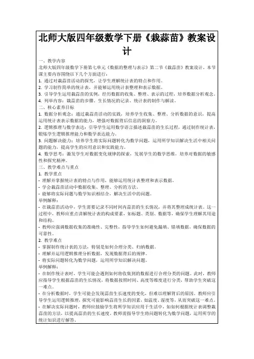 北师大版四年级数学下册《栽蒜苗》教案设计