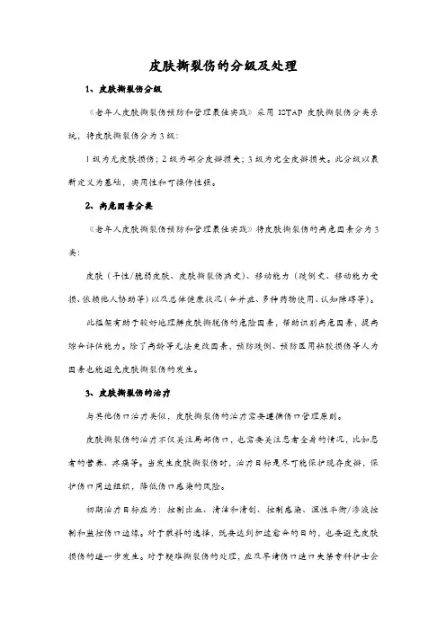 皮肤撕裂伤的分级及处理