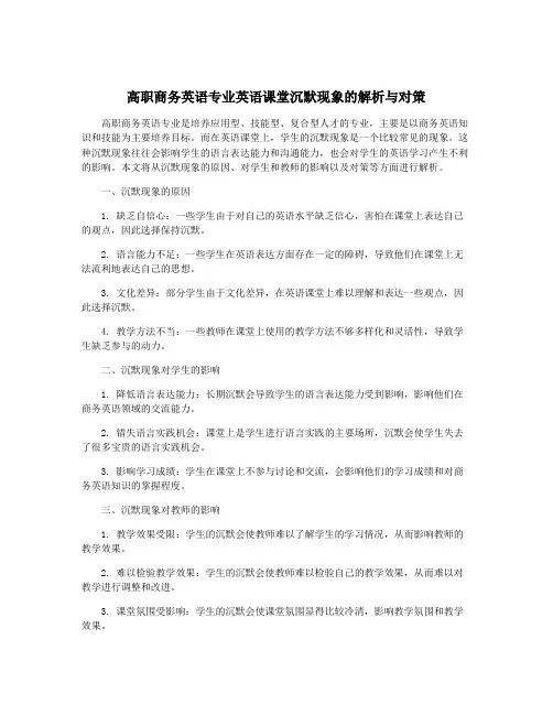 高职商务英语专业英语课堂沉默现象的解析与对策
