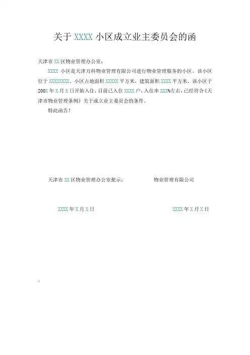 关于成立业主委员会的函