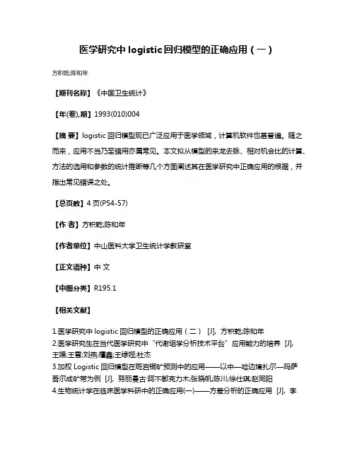 医学研究中logistic回归模型的正确应用（一）