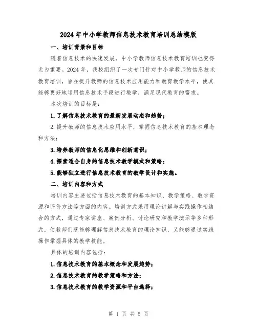 2024年中小学教师信息技术教育培训总结模版(2篇)