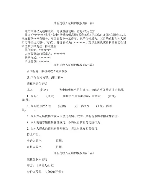 廉租房收入证明的模板合集三篇