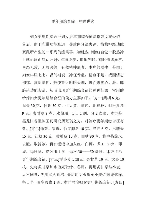 更年期综合症---中医世家