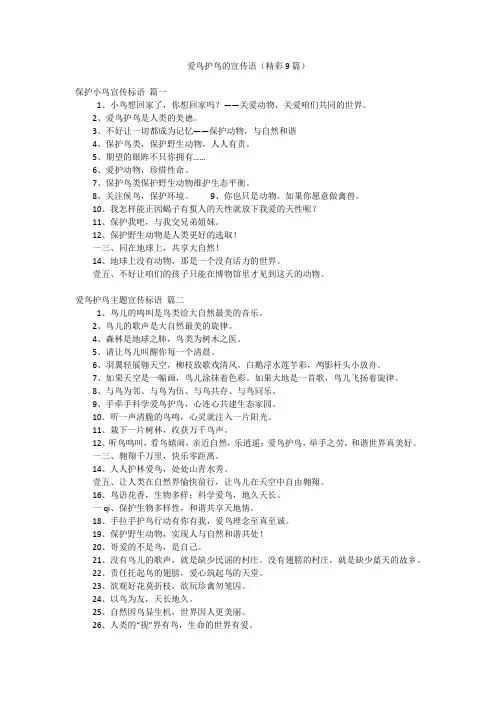 爱鸟护鸟的宣传语(精彩9篇)