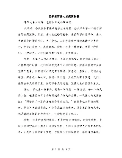 因梦想而伟大主题演讲稿（二篇）