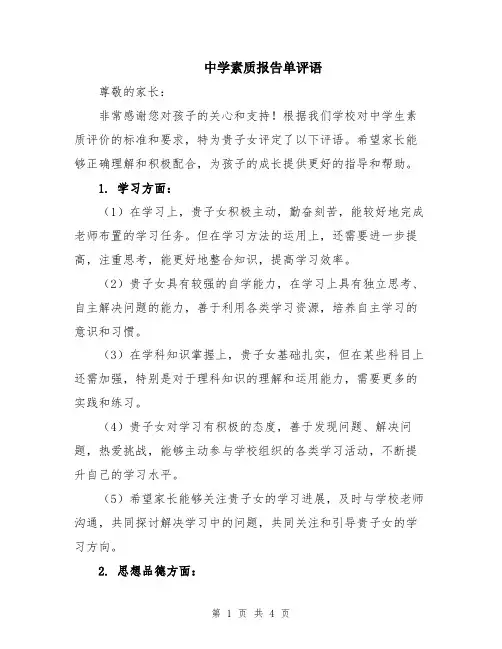 中学素质报告单评语