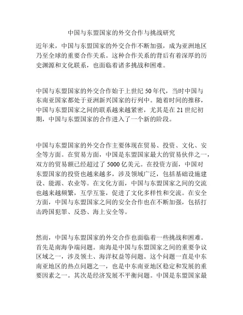 中国与东盟国家的外交合作与挑战研究