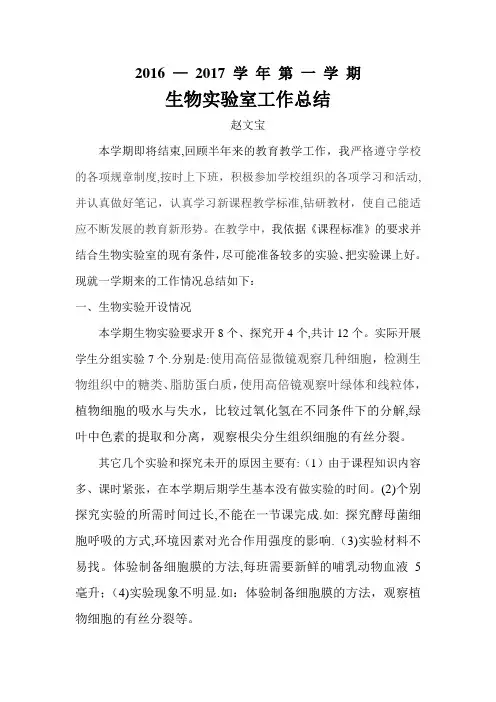 2016-2017年第一学期生物实验室工作总结-(1)