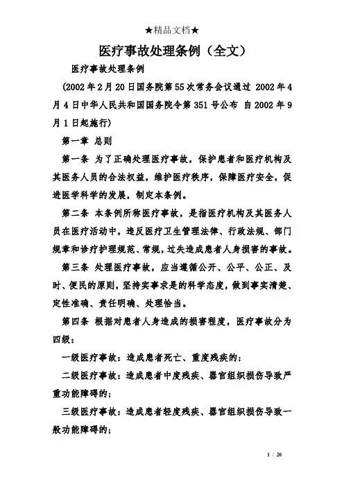 医疗事故处理条例(全文)