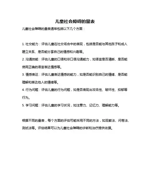 儿童社会障碍的量表