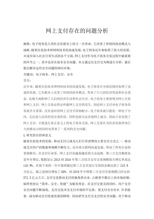 网上支付存在的问题分析