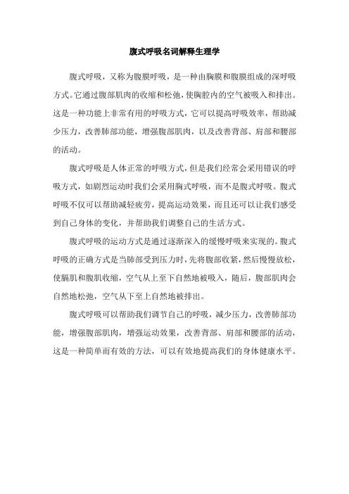 腹式呼吸名词解释生理学