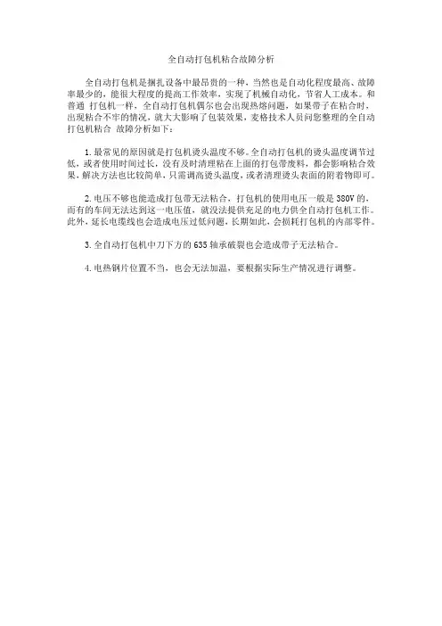全自动打包机粘合故障分析