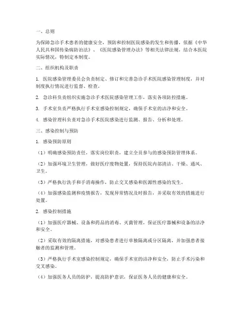 急诊手术医院感染管理制度