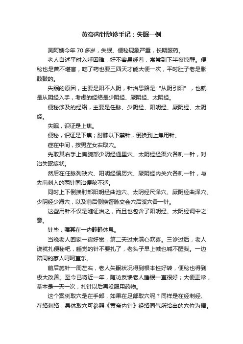 黄帝内针随诊手记：失眠一例