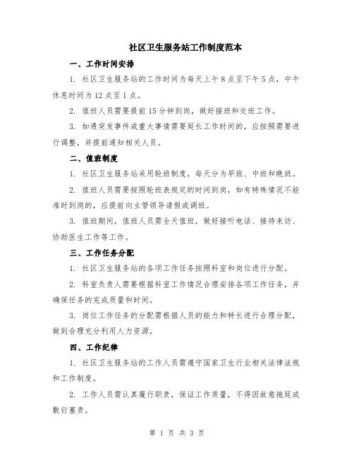 社区卫生服务站工作制度范本